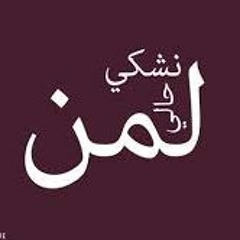لمن نشكي حالي بنت تونسية صوتها خيال
