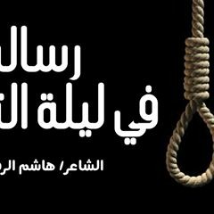 قصيدة رسالة في ليلة التنفيذ بصوت الشيخ عبد الله كامل