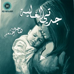 جدتي الغالية