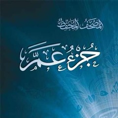 تفسير سورة الهمزة--الجزء ٢