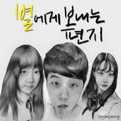 별에게 보내는 편지 - 남궁은주 (with 차향희)