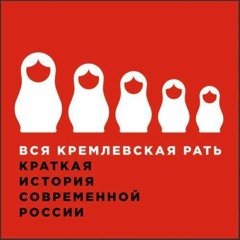 История путинизма в книге Михаила Зыгаря "Вся кремлевская рать"