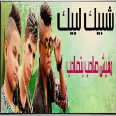 فريق شبيك لبيك - نهاية العالم