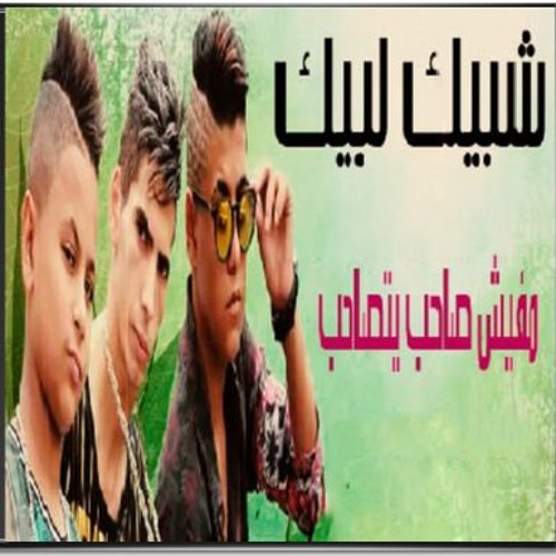 فريق شبيك لبيك - نهاية العالم