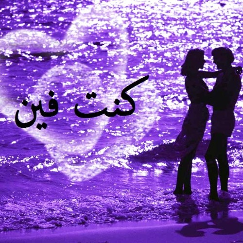 غناء " كنت فين " - موسيقى عمر خيرت