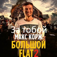 Max Korzh - Za Toboy (Dj Sergey Mark'n Remix)