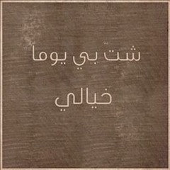 شتّ بي يوماً خيالي