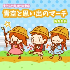 小学生のための合奏曲「青空と思い出のマーチ」