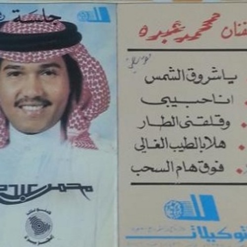 (مجرور / أقلقني الطار ـ محمد عبده (النسخة الأصلية