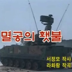 멸공의 횃불 Remix