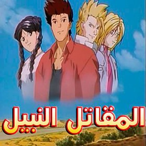 المقاتل النبيل | أغنية البداية مع كلماتها | سبيس تون