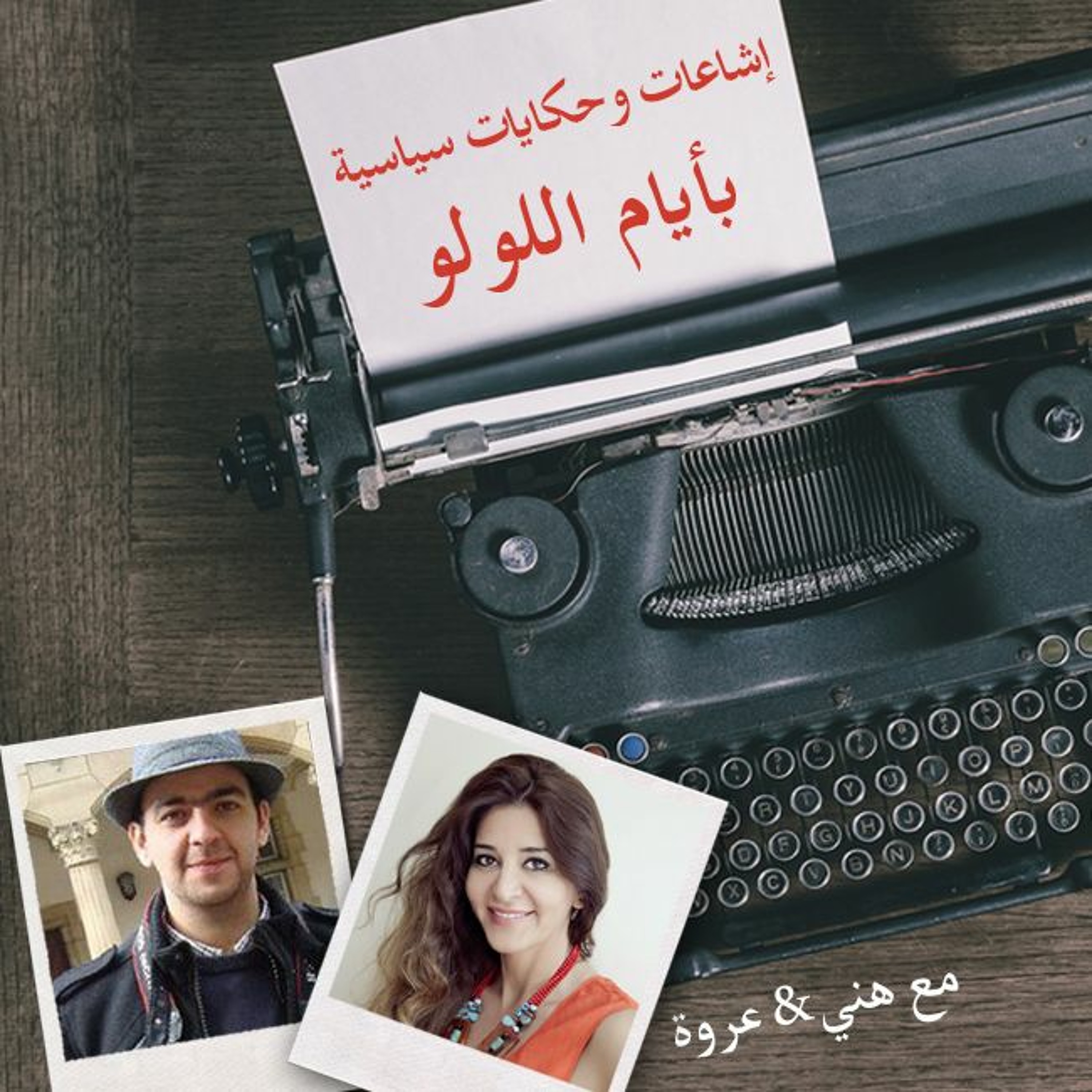 أيام اللولو 139 - إشاعات وحكايات سياسية من أيام اللولو 1 episode artwork