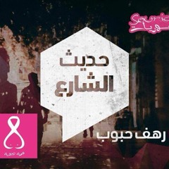حديث الشارع| توصى فيّ..| راديو سوريات