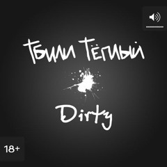 Тбили [Dirty] – Shit