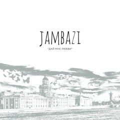 05. Jambazi - Посвящение