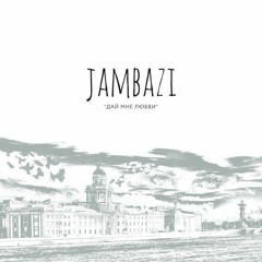 01. Jambazi - Все Будет Хорошо