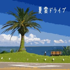 夏雲ドライブ