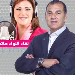 الجزء الثاني من لقاء اللواء حاتم باشات مع الأعلامية معتزة مهابة في برنامج اللقاء السبت - راديو 9090