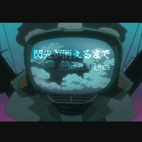 閃光が消えるまで / Suilen,迷海月,Haze