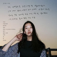 김사월 1집 <수잔> Preview