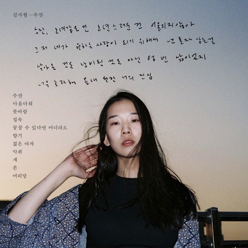 김사월 1집 <수잔> Preview