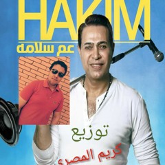 اغنية عم سلامة غناء حكيم توزيع كريم المصري