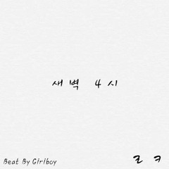 새벽 4시 (Beat . 가가라이브 - 기리보이)
