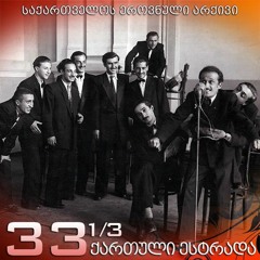 სპი-ს საესტრადო ანსამბლი - ჩიტუნია /1969