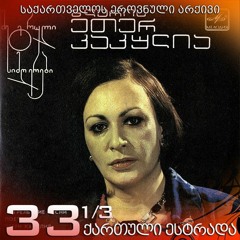 ეთერ კაკულია - ცირა /1987