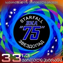 ვია 75 - პირველი სიყვარული /1983