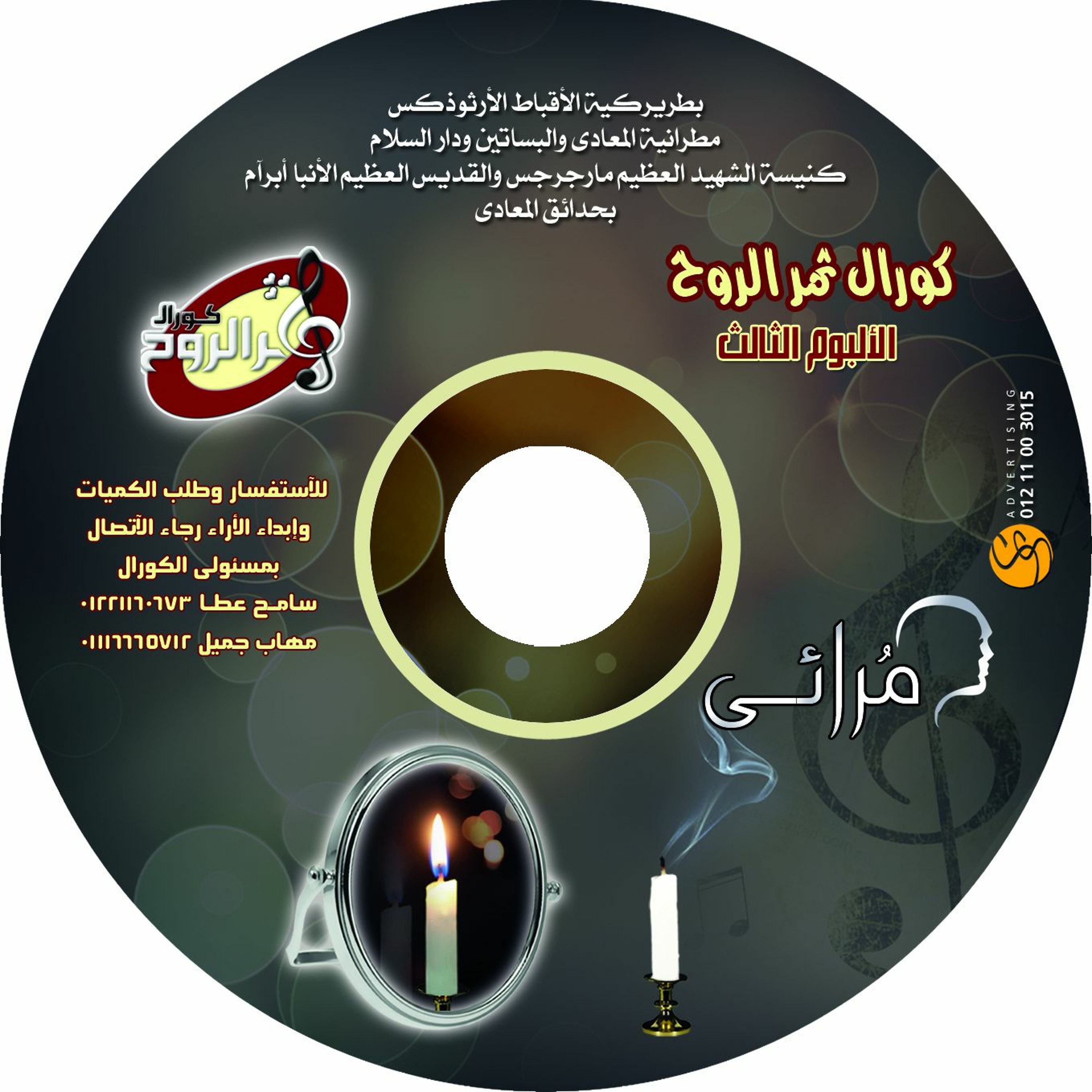 Thamar Elro7 Choir - كورال ثمر الروح