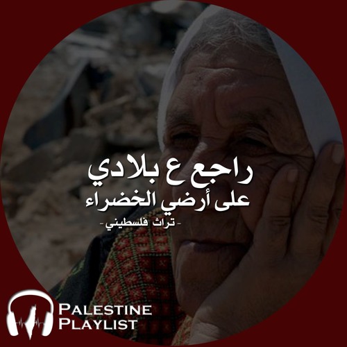 Stream راجع عبلادي , علي الأرض الخضراء - I Shall Return Back To Palestine  by Palestine Playlist | Listen online for free on SoundCloud