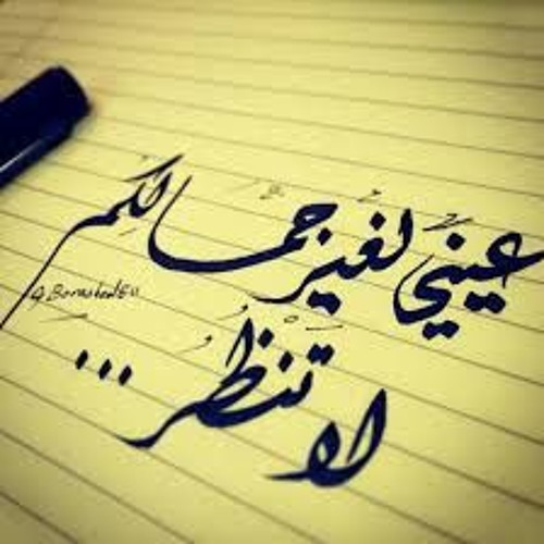 عيني لغير جمالكم لا تنظر