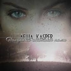 Лёша KasPer - Нежно обниму