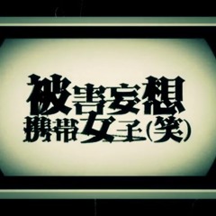 Music Tracks Songs Playlists ged 被害妄想携帯女子 On Soundcloud