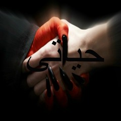 حــــــــيـاتـــى  l  7yaty
