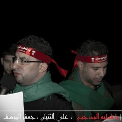 الرادودين جعفر اليوسف وعلي صالح الثنيان"يَا قَطِيع الودَجَينْ"ليلة عاشر_1437