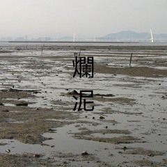 爛泥 Live Intake
