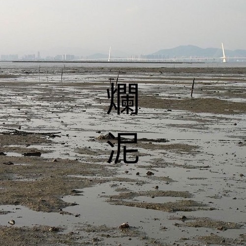 爛泥 Live Intake