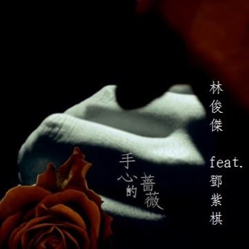 小呆手心的薔薇beautiful 女聲缺男 By Yee Shing Lieu