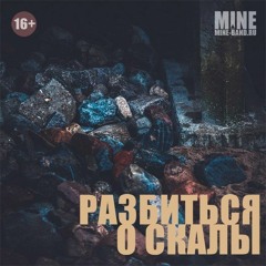 Mine - Разбиться О Скалы