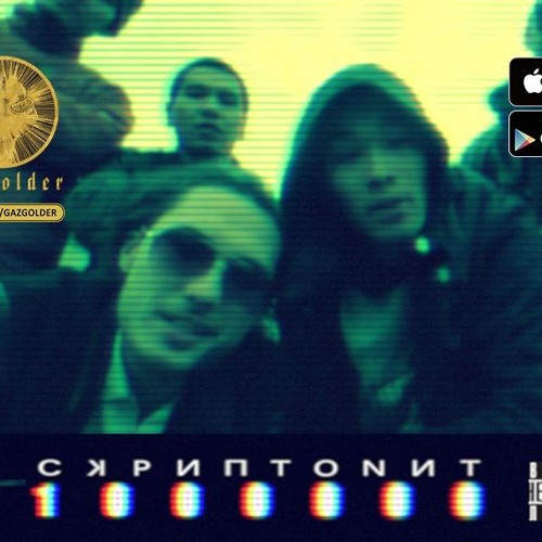 Скриптонит - Лям