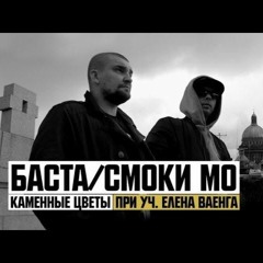 Баста Feat. Смоки Мо - Каменные Цветы (при Уч. Елена Ваенга)