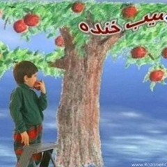تیتراژ سیب خنده | Sib e Khande