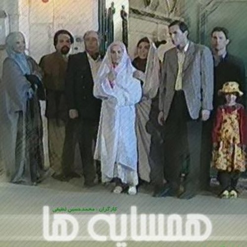 تیتراژ  سریال همسایه‌ها | Hamsayeha