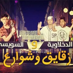 مهرجان زقايق و شوارع.mp3