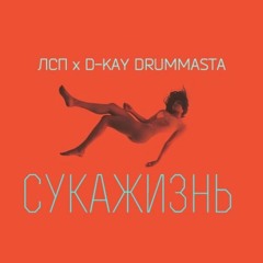 D-Kay Drummasta X ЛСП - СУКАЖИЗНЬ