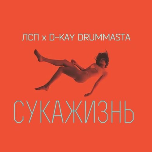 D-Kay Drummasta X ЛСП - СУКАЖИЗНЬ