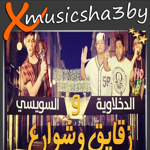 مهرجان زقايق وشوارع لـ فيلو والتونى والسويسى وشاعر الغية