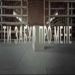 Vivienne Mort - Ти забув про мене